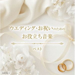 キング・スーパー・ツイン・シリーズ：：ウエディング・お祝いのためのお役立ち音楽 ベスト [CD]