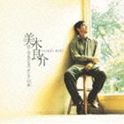 美木良介 / 同じ景色を見つめた日 ＋4 [CD]