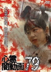 心霊闇動画79 [DVD]