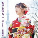 岩佐美咲 / 右手と左手のブルース（特別盤B） [CD]