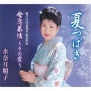 水奈月順子 / 夏つばき／母恋慕情 〜その愛〜 [CD]