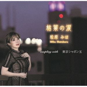 松原みほ / 枯葉の涙／東京シャボン玉 [CD]