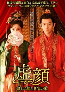 虚顔〜偽れる顔と真実の愛〜 [DVD]