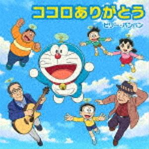 ビリーバンバン / ココロありがとう [CD]