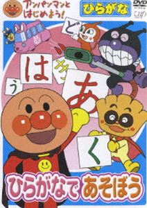 楽天ポプカル 楽天市場店アンパンマンとはじめよう! ひらがな編 ひらがなであそぼう [DVD]