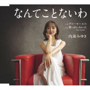 内海みゆき / なんてことないわ c／w ブルーモーメント c／w 酔っぱらっちゃった 〜New version〜 [CD]