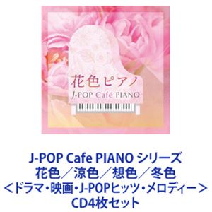 扇谷研人 / J-POP Cafe PIANO シリーズ 花色／涼色／想色／冬色＜ドラマ・映画・J-POPヒッツ・メロディー＞ [CD4枚セット]