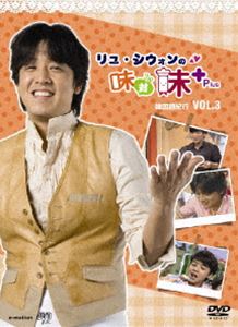 詳しい納期他、ご注文時はお支払・送料・返品のページをご確認ください発売日2009/9/18リュ・シウォンの味対味Plus Vol.3 韓国麺紀行 ジャンル 海外TV韓国映画 監督 出演 リュ・シウォンリュ・シウォンの司会で5年間韓国SBSで放送された人気グルメ番組「決定!味対味」がDVD化。本作はTV放送された中から特にリュ・シウォンが日本に紹介したい料理やグルメスポットを厳選し、彼のコメントを追加して再編成。今回は韓国人なら老若男女を問わず好む様々な麺料理を紹介する第3巻。封入特典リュ・シウォンの美味しいレシピカード／韓国のグルメマップ Vol.3／リュ・シウォンフォトカード特典映像特典映像収録 種別 DVD JAN 4571218420349 収録時間 210分 組枚数 3 製作年 2009 製作国 韓国 字幕 日本語 音声 韓国語（ステレオ） 販売元 J.V.D.登録日2009/07/06
