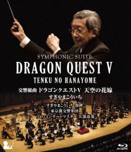 交響組曲 ドラゴンクエストV 天空の花嫁 Blu-ray［完全限定生産版］ [Blu-ray]