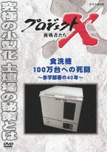 プロジェクトX 挑戦者たち 食洗機100万台への死闘 〜赤字部署の40年〜 [DVD]