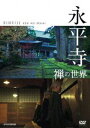 詳しい納期他、ご注文時はお支払・送料・返品のページをご確認ください発売日2018/10/26永平寺 禅の世界 ジャンル 邦画ドキュメンタリー 監督 出演 福井県にある禅の修行道場・永平寺。建立から8世紀近く経つ今も、若き僧侶たちが、開祖・道元の教えを守り、厳格な修行に励む。その教えは、混迷する現代、民族をこえて各国の人々に影響を与えてきた。世界も注目する「奇跡の寺」の修行を、映像詩まじえてつづる。特典映像ディレクター・菊地慧大 取材手記 種別 DVD JAN 4988066227349 収録時間 49分 カラー カラー 組枚数 1 製作年 2018 製作国 日本 音声 DD（ステレオ） 販売元 NHKエンタープライズ登録日2018/08/02