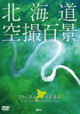 詳しい納期他、ご注文時はお支払・送料・返品のページをご確認ください発売日2012/3/8北海道「空撮百景」ハイビジョン 空から見る風景遺産 The Best of HOKKAIDO Bird’s-eye View ジャンル 趣味・教養カルチャー／旅行／景色 監督 出演 空から訪ねる北海道の名所・絶景を収録。世界自然遺産の知床、神秘の湖・摩周湖、日本最大の湿原・釧路湿原をはじめ、北海道の大自然と景観の魅力が満載の作品。 種別 DVD JAN 4945977201349 収録時間 85分 カラー カラー 組枚数 1 製作年 2012 製作国 日本 字幕 日本語 音声 DD（ステレオ） 販売元 シンフォレスト登録日2011/12/07