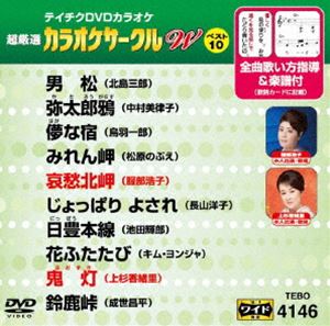 詳しい納期他、ご注文時はお支払・送料・返品のページをご確認ください発売日2018/11/21テイチクDVDカラオケ 超厳選 カラオケサークル W ベスト10（146） ジャンル 趣味・教養その他 監督 出演 種別 DVD JAN 4988004793349 収録時間 44分 組枚数 1 製作国 日本 販売元 テイチクエンタテインメント登録日2018/09/25