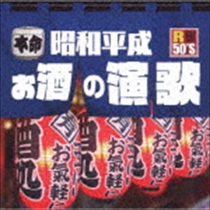 楽天ぐるぐる王国DS 楽天市場店R50’S SURE THINGS!! 本命 昭和平成お酒の演歌 [CD]