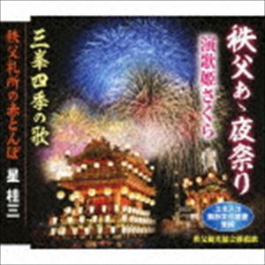 演歌姫さくら / 秩父あゝ夜祭り／三峯四季の歌／秩父札所の赤とんぼ CD