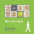 チ ミビョウオンガクリョウホウ モーツァルト詳しい納期他、ご注文時はお支払・送料・返品のページをご確認ください発売日2013/9/25（クラシック） / 治・未病音楽療法 モーツァルトチ ミビョウオンガクリョウホウ モーツァルト ジャンル クラシックその他 関連キーワード （クラシック）イ・ムジチ合奏団スーザン・パルマ（fl）ナンシー・アレン（hp）オルフェウス室内管弦楽団ウィーン・ムジークフェライン弦楽四重奏団ネヴィル・マリナー（cond）アカデミー・オブ・セント・マーティン・イン・ザ・フィールズモーツァルト音楽療法研究の第一人者、和合治久教授の監修による「治・未病音楽療法シリーズ」から2タイトル同時発売。シリーズ名にある「未病」とは、健康な状態ではあるが病気に著しく近い身体、または心の状態を指し、本作は21世紀の医療テーマに応える内容。「モーツァルトの曲を活かした治・未病音楽療法」編。　（C）RS日本独自企画封入特典解説付収録曲目11.ディヴェルティメント ニ長調 K.136（125a）〜第1楽章：アレグロ ≪認知症の予防・改善≫(4:22)2.フルートとハープのための協奏曲 ハ長調 K.299（297c）〜第2楽章：アンダンティーノ ≪乾燥肌(7:45)3.ホルン協奏曲 第3番 変ホ長調 K.447〜第2楽章：ロマンス、ラルゲット ≪消化機能悪化の予防・改(4:38)4.弦楽四重奏曲 第16番 変ホ長調 K.428（421b）〜第3楽章：メヌエット、アレグレット ≪冷え(6:11)5.カッサシオン ト長調 K.63〜第5楽章：アダージョ ≪免疫力低下の予防・改善≫(6:06)6.ディヴェルティメント 第2番 ニ長調 K.131〜第2楽章：アダージョ ≪高血圧の予防・改善≫(8:26)7.オーボエ四重奏曲 ヘ長調 K.370（368b）〜第1楽章：アレグロ ≪肩こりの予防・改善≫(9:15)8.ヴァイオリン協奏曲 第2番 ニ長調 K.211〜第2楽章：アンダンテ ≪不眠症の予防・改善≫(7:10)9.フルート協奏曲 第1番 ト長調 K.313（285c）〜第3楽章：ロンド、テンポ・ディ・メヌエット (6:47)▼お買い得キャンペーン開催中！対象商品はコチラ！ 種別 CD JAN 4988005783349 収録時間 60分43秒 組枚数 1 製作年 2013 販売元 ユニバーサル ミュージック登録日2013/07/16