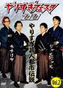 やりすぎフェスタ2010 やりすぎ芸人都市伝説 Vol.2 [DVD]