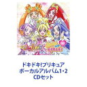 ドキドキ!プリキュア ボーカルアルバム1・2 [CDセット]