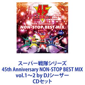 DJシーザー（MIX） / スーパー戦隊シリーズ 45th Anniversary NON-STOP BEST MIX vol.1〜2 by DJシーザー [CDセット]