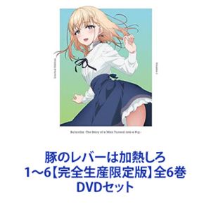 詳しい納期他、ご注文時はお支払・送料・返品のページをご確認ください発売日2024/5/29豚のレバーは加熱しろ 1〜6【完全生産限定版】全6巻 ジャンル アニメテレビアニメ 監督 高橋雅之 出演 松岡禎丞楠木ともり伊東健人富田美憂能登麻美子【シリーズまとめ買い】テレビアニメ「豚のレバーは加熱しろ」DVD 全6巻セット美少女にお世話される豚転生ファンタジー！豚のレバーを生で食べて意識を失った、冴えないオタクの俺。異世界に転生したと思ったら、ただの豚になっていた！豚小屋の中、泥まみれで転がる俺を助けてくれたのは、天使のように優しい美少女・ジェス。剣と魔法の世界で、ただの豚と心を読める美少女の、いちゃラブファンタジーがいま始まる！…のか？■セット内容▼商品名：　豚のレバーは加熱しろ 1【完全生産限定版】種別：　DVD品番：　ANZB-16111JAN：　4534530147431発売日：　2023/12/20▼商品名：　豚のレバーは加熱しろ 2【完全生産限定版】種別：　DVD品番：　ANZB-16113JAN：　4534530147639発売日：　2024/01/31▼商品名：　豚のレバーは加熱しろ 3【完全生産限定版】種別：　DVD品番：　ANZB-16115JAN：　4534530147646発売日：　2024/02/28▼商品名：　豚のレバーは加熱しろ 4【完全生産限定版】種別：　DVD品番：　ANZB-16117JAN：　4534530147660発売日：　2024/03/27▼商品名：　豚のレバーは加熱しろ 5【完全生産限定版】種別：　DVD品番：　ANZB-16119JAN：　4534530147684発売日：　2024/04/24▼商品名：　豚のレバーは加熱しろ 6【完全生産限定版】種別：　DVD品番：　ANZB-16121JAN：　4534530147691発売日：　2024/05/29関連商品豚のレバーは加熱しろ関連商品TVアニメ豚のレバーは加熱しろ2023年日本のテレビアニメproject No.9制作作品当店厳選セット商品一覧はコチラ 種別 DVDセット JAN 6202407100350 カラー カラー 組枚数 12 製作年 2023 製作国 日本 販売元 アニプレックス登録日2024/07/10