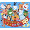 みんなが選んだ こどものうた100 [CD]