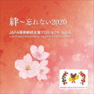 Rakuten - NPO法人日本アクティブ・フード協会 / JAFA復興継続支援プロジェクト 絆〜忘れない2020 Vol.5 [CD]