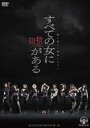 罪を認めて懺悔しなさい 全ての女に嘘がある [DVD]