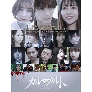 カルマカルト [DVD]