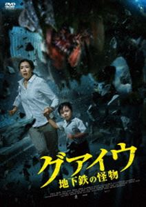 グアイウ 地下鉄の怪物 [DVD]