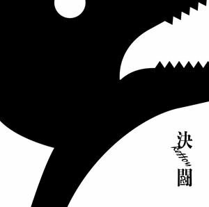 乐天商城 - PENGUIN RESEARCH / 決闘（通常盤） [CD]