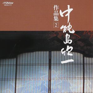 中能島欣一 / 中能島欣一作品集 2 [CD]