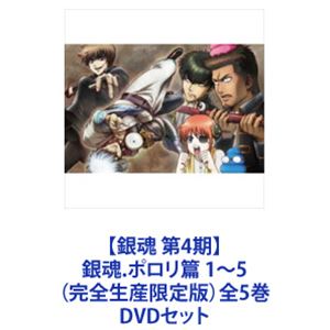 詳しい納期他、ご注文時はお支払・送料・返品のページをご確認ください発売日2018/5/30関連キーワード：ぎんたま【銀魂 第4期】銀魂.ポロリ篇 1〜5（完全生産限定版）全5巻 ジャンル アニメテレビアニメ 監督 宮脇千鶴 出演 杉田智和阪口大助釘宮理恵高橋美佳子千葉進歩中井和哉鈴村健一★銀魂 第4期2—銀魂.　ポロリ篇（完全生産限定版DVD）！★珠玉のギャグ短編！★多くのファンから支持を得ている人気TVアニメシリーズ！★架空江戸時代末期！★天下無敵の痛快エンターテイメント！★笑えて、泣けて、心温まる物語。天人(宇宙人)が来襲して、突如価値観が変わってしまった町、江戸。宇宙人、高層ビル、バイクに電車などなど何でもありの世界で、変わらない”魂”を持った最後のサムライがいた。男の名は坂田銀時。通称、万事屋・銀さん。いい加減で無鉄砲。でも決めるところはさりげなく決めたりして・・・。笑えて、泣けて、心温まる、銀さんとその仲間たちの生き様、とくとご覧あれ！■声の出演　杉田智和 阪口大助 釘宮理恵　高橋美佳子　ほか■原作　空知英秋 少年コミック「銀魂」▼お買い得キャンペーン開催中！対象商品はコチラ！関連商品バンダイナムコピクチャーズ制作作品TVアニメ銀魂.（第4期）2017年日本のテレビアニメ銀魂 関連作はこちら当店厳選セット商品一覧はコチラ 種別 DVDセット JAN 6202201170351 カラー カラー 組枚数 7 製作国 日本 音声 リニアPCM 販売元 ソニー・ミュージックソリューションズ登録日2022/01/24
