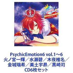 火ノ宮一輝CV鈴木達央 / PsychicEmotion6 vol.1〜6 火ノ宮一輝／水瀬碧／木夜椎名／金城瑞希／美土宇昴／黒崎司 [CD6枚セット]