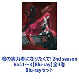 陰の実力者になりたくて! 2nd season Vol.1～3【Blu-ray】全3巻 [Blu-rayセット]