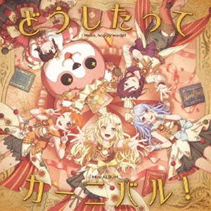 ハローハッピーワールド ドウシタッテカーニバル詳しい納期他、ご注文時はお支払・送料・返品のページをご確認ください発売日2024/6/19関連キーワード：BanG Dream! バンドリ！ ハロハピ バンドリ ガルパハロー、ハッピーワールド! / どうしたってカーニバル!（Blu-ray付生産限定盤／CD＋Blu-ray）ドウシタッテカーニバル ジャンル アニメ・ゲームゲーム音楽 関連キーワード ハロー、ハッピーワールド!スマートフォン向けゲーム『バンドリ！　ガールズバンドパーティ！』発の、世界を笑顔にするために結成されたガールズバンド、ハロー、ハッピーワールド！のミニ・アルバム。“ガルパ”で大好評配信中の楽曲や、今回のために書き下ろされたハロハピ流サンバ「サンバロハッピ〜！」など、全5曲を収録。思わず踊り出したくなる元気な楽曲あり、心がほっこりする温かな楽曲あり、あの手この手で聴く人を笑顔にする1枚！“ハロハピ”が繰り広げる歌のカーニバルがここに！！　（C）RSBlu-ray付生産限定盤／CD＋Blu-ray／オリジナル発売日：2024年6月19日／同時発売通常盤はBRMM-10768封入特典バンドリ!トークイベント 最速先行抽選申込券封入（初回生産分のみ特典）収録曲目11.サンバロハッピ〜!(3:36)2.ボクらの夏’s☆ショーたいむっ!!(3:26)3.むすんでわらって(4:01)4.キミを れっつ・はぶ・ふぁん♪(3:54)5.らいふ・いず・みゅーじかるっ♪♪♪(3:58)21.ハロー、ハッピーワールド! スペシャルイベント「ハッピー!ラッキー!スマイル!フェスティバル!」 12.ハロー、ハッピーワールド! スペシャルイベント「ハッピー!ラッキー!スマイル!フェスティバル!」 2関連商品ハロー、ハッピーワールド! CD 種別 CD JAN 4562494357351 収録時間 18分58秒 組枚数 2 製作年 2024 販売元 ブシロードミュージック登録日2024/03/01