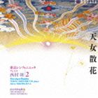 西村朗 作品集 16：：西村朗：天女散花・・・・東京シンフォニエッタ プレイズ 西村朗／2 [CD]