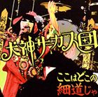 犬神サーカス団 / ここはどこの細道じゃ（CD＋DVD） [CD]