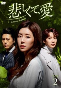 悲しくて 愛 DVD-BOX2 DVD