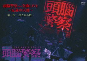 頭脳警察／頭脳警察from全曲LIVE〜反逆の天使 第一夜 〜悪たれ小僧〜 