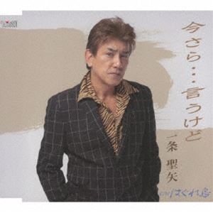 一条聖矢 / 今さら…言うけど／はぐれ鳥 [CD]