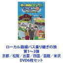 詳しい納期他、ご注文時はお支払・送料・返品のページをご確認ください発売日2016/2/2ローカル路線バス乗り継ぎの旅 第1〜3弾 京都／松阪／出雲／四国／函館／米沢 ジャンル 国内TVカルチャー／旅行／景色 監督 出演 太川陽介蛭子能収川上麻衣子加藤紀子芳本美代子遠藤久美子伊藤かずえさとう珠緒【シリーズまとめ買い】太川陽介×蛭子能収×マドンナ（女性ゲスト）の三人が3泊4日旅！第1〜3弾「ローカル路線バス乗り継ぎの旅」DVD6巻セット京都〜出雲大社編／松阪〜松本城編／出雲〜枕崎編四国ぐるり一周編／函館〜宗谷岬編／米沢〜大間崎編出演　太川陽介　蛭子能収　キートン山田(ナレーション)マドンナたち川上麻衣子／加藤紀子／芳本美代子／遠藤久美子／伊藤かずえ／さとう珠緒■セット内容▼商品名：　ローカル路線バス乗り継ぎの旅 京都〜出雲大社編種別：　DVD品番：　BBBE-8891JAN：　4907953043893発売日：　20140402音声：　日本語DD（ステレオ）商品解説：　本編、特典映像収録▼商品名：　ローカル路線バス乗り継ぎの旅 松阪〜松本城編種別：　DVD品番：　BBBE-8892JAN：　4907953043909発売日：　20140402音声：　日本語DD（ステレオ）商品解説：　本編、特典映像収録▼商品名：　ローカル路線バス乗り継ぎの旅 出雲〜枕崎編種別：　DVD品番：　BBBE-2551JAN：　4907953061507発売日：　20150106音声：　日本語DD（ステレオ）商品解説：　本編、特典映像収録▼商品名：　ローカル路線バス乗り継ぎの旅 四国ぐるり一周編種別：　DVD品番：　BBBE-2552JAN：　4907953061514発売日：　20150106音声：　日本語DD（ステレオ）商品解説：　本編、特典映像収録▼商品名：　ローカル路線バス乗り継ぎの旅 函館〜宗谷岬編種別：　DVD品番：　BBBE-2591JAN：　4907953061903発売日：　20160202音声：　日本語DD（ステレオ）商品解説：　本編、特典映像収録秋の北海道を縦断。絶景と海の幸を堪能しながら北上するつもり・・・。▼商品名：　ローカル路線バス乗り継ぎの旅 米沢〜大間崎編種別：　DVD品番：　BBBE-2592JAN：　4907953061910発売日：　20160202音声：　日本語DD（ステレオ）商品解説：　本編、特典映像収録魅惑の酒造やバラ園を尻目に、ひたすら続くのは炎天下の徒歩の旅！？関連商品ローカル路線バス乗り継ぎの旅シリーズ当店厳選セット商品一覧はコチラ 種別 DVD6枚セット JAN 6202304120352 カラー カラー 組枚数 6 製作国 日本 音声 日本語DD（ステレオ） 販売元 ハピネット登録日2023/04/27