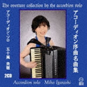 THE OVERTURE COLLECTION BY THE ACCORDION SOLO詳しい納期他、ご注文時はお支払・送料・返品のページをご確認ください発売日2022/6/30関連キーワード：NREC-39/40五十嵐美穂 / アコーディオン序曲名曲集THE OVERTURE COLLECTION BY THE ACCORDION SOLO ジャンル クラシック器楽曲 関連キーワード 五十嵐美穂アコーディオン一台で序曲を奏でます。オーケストラとは違う表現をお楽しみ下さい。　（C）RS録音年：2021年11月29日＆2022年3月30日／収録場所：さいたま市プラザノース音楽スタジオ3※こちらの商品はインディーズ盤のため、在庫確認にお時間を頂く場合がございます。収録曲目11.「軽騎兵」序曲(9:05)2.「詩人と農夫」序曲(12:24)3.「フィガロの結婚」序曲(8:00)4.「ドン・ジョヴァンニ」序曲(8:34)21.「コリオラン」序曲(10:50)2.「こうもり」序曲(11:22)3.「泥棒かささぎ」序曲(14:28)4.「ウィリアム・テル」序曲(16:27) 種別 CD JAN 4582325650352 収録時間 91分12秒 組枚数 2 製作年 2022 販売元 ラッツパック・レコード登録日2022/07/04