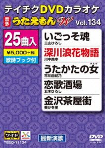 詳しい納期他、ご注文時はお支払・送料・返品のページをご確認ください発売日2018/3/21テイチクDVDカラオケ うたえもんW（134）最新演歌編 ジャンル 趣味・教養その他 監督 出演 収録内容いごっそ魂／深川浪花物語／うたかたの女／恋歌酒場／ほとめきの風／金沢茶屋街／雪の絶唱／海猫挽歌／泣き虫／雪明かり／水無し川／望郷貝がら節／男と女の子守唄／あなたが命／おんなの岬■／望郷五木くずし／くちなし雨情／おぼえていますか／哀しみの足音／望郷三陸／男の証／酒田カモメ唄／おんな牛若 運命橋／松前半島／伊良湖水道 種別 DVD JAN 4988004791352 組枚数 1 製作国 日本 販売元 テイチクエンタテインメント登録日2018/01/22