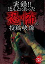 詳しい納期他、ご注文時はお支払・送料・返品のページをご確認ください発売日2016/10/4実録!!ほんとにあった恐怖の投稿映像 35 ジャンル 邦画ホラー 監督 出演 投稿されてきた恐怖映像を厳選して紹介する人気シリーズ第35弾！一般家庭のホームビデオに映り込んだ怪奇現象や監視カメラに紛れ込んだ心霊など、極上の恐怖映像を全10話収録。 種別 DVD JAN 4562246441352 組枚数 1 販売元 ビーエムドットスリー登録日2016/08/17