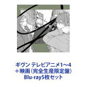 詳しい納期他、ご注文時はお支払・送料・返品のページをご確認ください発売日2021/2/3関連キーワード：キヅナツキギヴン テレビアニメ1〜4＋映画（完全生産限定盤） ジャンル アニメテレビアニメ 監督 山口ひかる 出演 矢野奨吾内田雄馬中澤まさとも江口拓也浅沼晋太郎今井文也テレビアニメ版と劇場版をいっぺんに！　BD版もっと歌いたい、君のとなりで——。大人気の青春バンドストーリーが動き出す！オルタナティヴ・ラブ！大人気BLコミックアニメ化！好きだったはずのギターも、おもしろかったはずのバスケも、くすんで見え始めたある日、上ノ山立夏は佐藤真冬と偶然出会う。日々の生活の中で音楽への情熱を失いかけていた立夏だったが、偶然聴いた真冬の歌が刺さり、2人の距離は変わり始める。原作　キヅナツキ■セット内容商品名：　ギヴン 1（完全生産限定盤）種別：　Blu-ray品番：　ANZX-13891JAN：　4534530119001発売日：　20190925製作年：　2019音声：　リニアPCM商品内容：　DVD　2枚組商品解説：　第1、2話収録商品名：　ギヴン 2（完全生産限定盤）種別：　Blu-ray品番：　ANZX-13893JAN：　4534530119193発売日：　20191030製作年：　2019音声：　リニアPCM商品内容：　DVD　2枚組商品解説：　第3〜第5話収録商品名：　ギヴン 3（完全生産限定盤）種別：　Blu-ray品番：　ANZX-13895JAN：　4534530119209発売日：　20191127製作年：　2019音声：　リニアPCM商品内容：　DVD　2枚組商品解説：　第6〜第8話収録商品名：　ギヴン 4（完全生産限定盤）種別：　Blu-ray品番：　ANZX-13897JAN：　4534530119216発売日：　20191225製作年：　2019音声：　リニアPCM商品内容：　DVD　2枚組商品解説：　第9〜第11話収録商品名：　映画 ギヴン（完全生産限定版）種別：　Blu-ray品番：　ANZX-14014JAN：　4534530126627発売日：　20210203製作年：　2021音声：　リニアPCM夜が、開ける。スクリーンで、春樹と秋彦、雨月の恋が軋んで動き出す—！高校生の上ノ山立夏は、佐藤真冬の歌声に衝撃を受け、中山春樹、梶秋彦と組んでいるバンドにボーカルとして真冬を加入させる。真冬加入後初のライブを成功させ、バンド「ギヴン」の活動が始動する中、立夏は真冬への想いを自覚し、ふたりは付き合い始める。一方、春樹は長年密かに秋彦に想いを寄せていたが、秋彦は同居人のヴァイオリニスト・村田雨月との関係を続けていて・・・。関連商品ギヴン関連商品スタジオ雲雀（Lerche）制作作品アニメギヴンシリーズ2020年代日本のアニメ映画当店厳選セット商品一覧はコチラ 種別 Blu-ray5枚セット JAN 6202110210353 カラー カラー 組枚数 10 製作国 日本 音声 リニアPCM 販売元 ソニー・ミュージックソリューションズ登録日2021/10/28