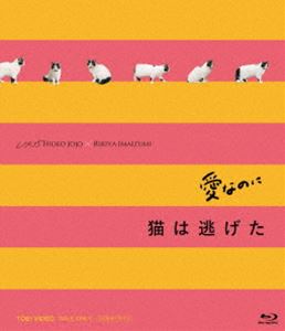 愛なのに／猫は逃げた L／R15コンプリートBlu-ray [Blu-ray]のサムネイル