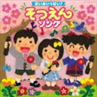 思い出いっぱい! そつえんソング [CD]