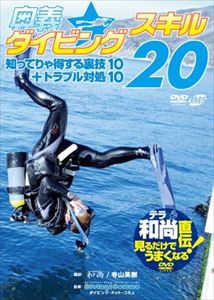 詳しい納期他、ご注文時はお支払・送料・返品のページをご確認ください発売日2010/8/20テラ和尚直伝!見るだけでうまくなるDVD 奥義☆ダイビングスキル20 知ってりゃ得する裏技10＋トラブル対処10 ジャンル スポーツマリンスポーツ 監督 出演 「スキルアップ寺子屋」の和尚でもお馴染みの「ダイビング・ドット・コミュ」編集長テラさんが指南する、見るだけでダイビングがうまくなるDVDが登場。言葉や文字では伝わりづらいダイビングのスキルも動画ならひと目でイメージできて、スキルアップ間違いなし!知ってりゃ得する裏技と、安全に潜るために身につけたいトラブル対処スキル。基本スキルをマスターしたら、一歩先いくダイバーに! 種別 DVD JAN 4547770009353 収録時間 40分 カラー カラー 組枚数 1 製作年 2010 製作国 日本 音声 （ステレオ） 販売元 日本メディアサプライ登録日2010/07/08