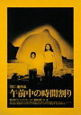 午前中の時間割り [DVD]