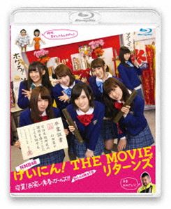 詳しい納期他、ご注文時はお支払・送料・返品のページをご確認ください発売日2015/1/16NMB48 げいにん!THE MOVIE リターンズ 卒業!お笑い青春ガールズ!!新たなる旅立ち ジャンル 邦画青春ドラマ 監督 内田秀実 出演 NMB48川田広樹ライセンス綾部祐二ケンドーコバヤシ田中律子大阪・難波を拠点に活動する女性アイドルグループ“NMB48”の冠番組を映画化した『NMB48 げいにん!THE MOVIE お笑い青春ガールズ!』の第2弾。本作では、前作から1年後の関西有数のお嬢様学校「なんば女学院」お笑い部に巻き起こる新たな騒動を描く。前作に引き続き内田秀実が監督を務め、山本彩、渡辺美優紀、山田菜々らNMB48メンバーほか、ケンドーコバヤシ、ピースの綾部祐二などが出演。NMB48メンバーが本気で笑いを取りに行く大喜利やモノボケなど見所満載の青春コメディ。封入特典フォトブックレット／ポストカード／特典ディスク【Blu-ray】特典ディスク内容祝!公開決定!!サプライズ報告／沖縄国際映画祭に密着／舞台挨拶集／メイキング／劇場マナーCM関連商品NMB48映像作品2014年公開の日本映画 種別 Blu-ray JAN 4988021751353 収録時間 90分 カラー カラー 組枚数 2 製作年 2014 製作国 日本 販売元 バップ登録日2014/10/21